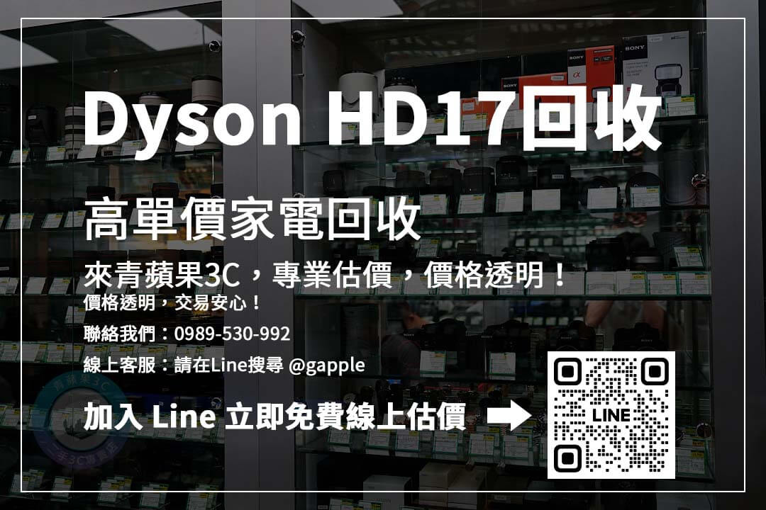 Dyson HD17收購價格查詢：立即了解二手行情，掌握最適合的銷售時機！