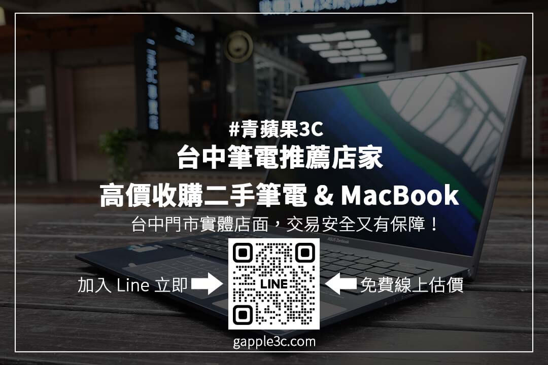 透明估價、安全交易！台中筆電推薦店家選擇技巧大公開，讓你賣筆電更放心！