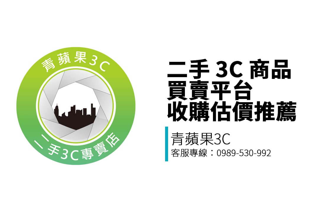 不論你手上是用不到的手機、淘汰的筆電、升級後的相機或是用不到的精品、禮券—— 我們都能提供你最即時、最合理的收購建議！