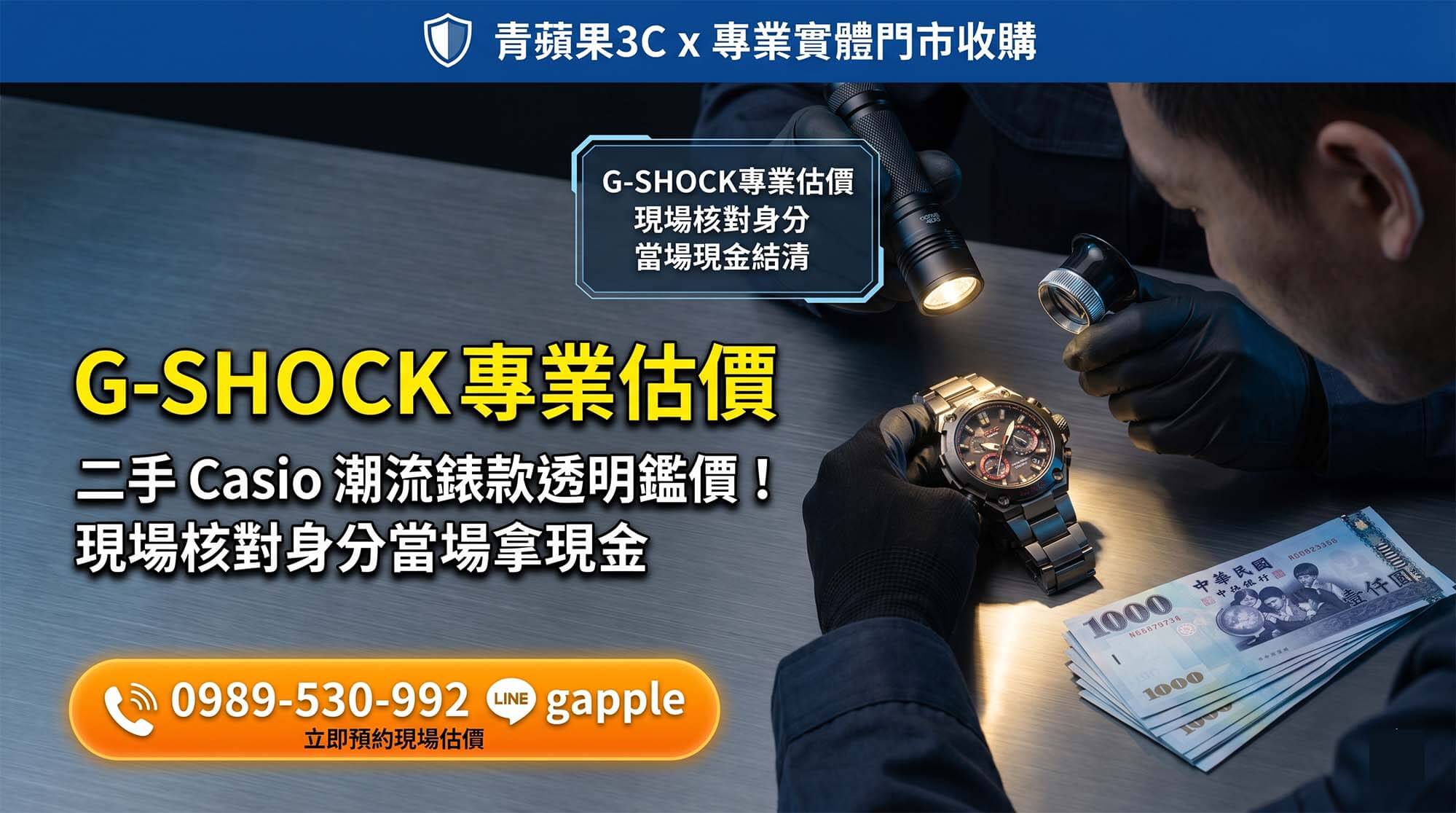 專業 Casio 手錶收購與二手 G-SHOCK 檢測估價流程