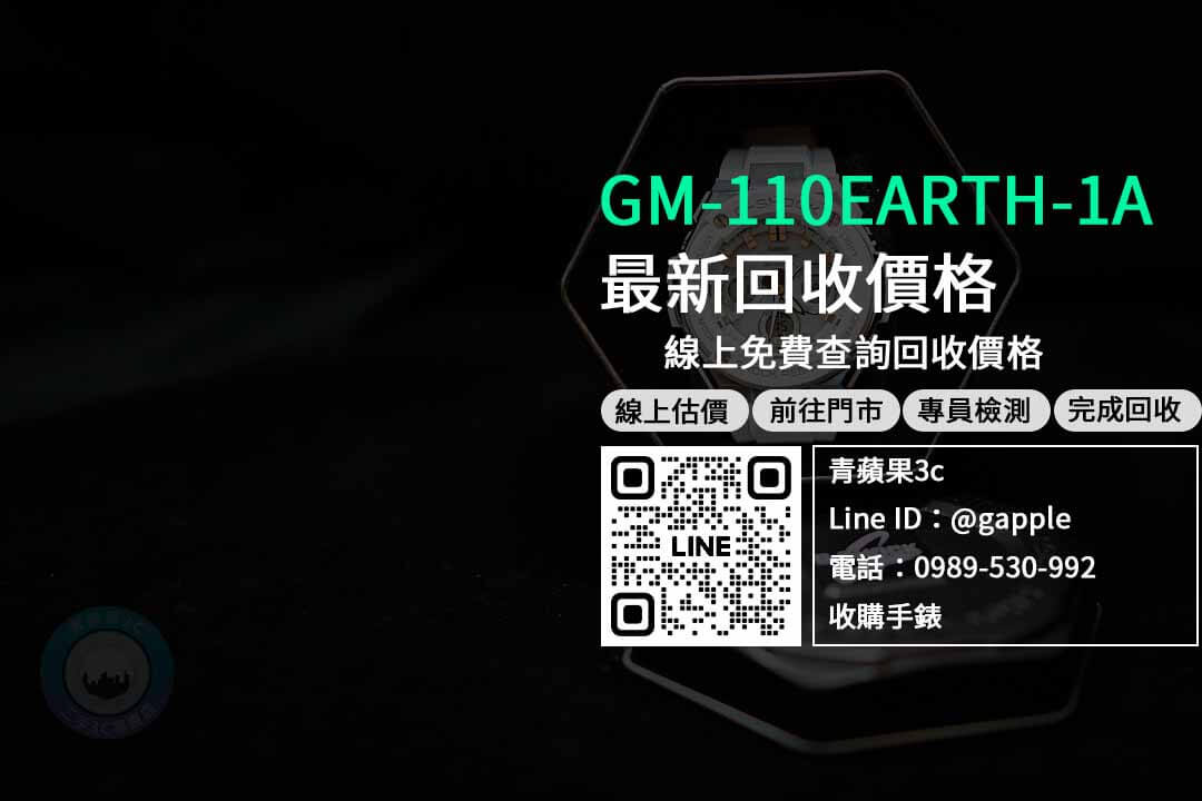 GM-110EARTH-1A,手錶收購,手錶回收