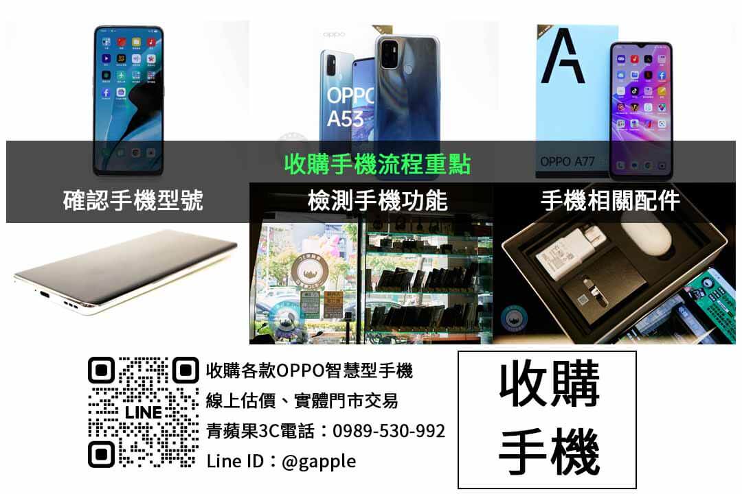 台中市OPPO手機回收專家!青蘋果3C現金收購交易快速又安全 - 第2張圖 OPPO手機收購檢查項目