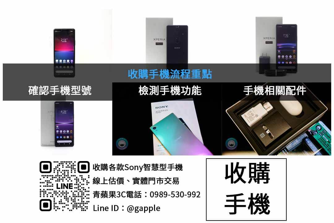 台中二手Sony手機回收,青蘋果3C即時現金交易 - 第2張圖 SONY手機收購檢查項目
