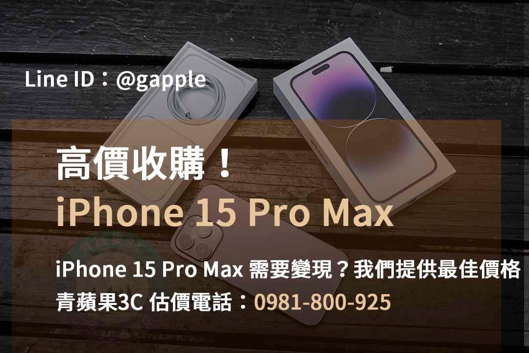 iphone 15 pro max回收價即時,iphone 15 pro max全新收購價,iphone回收官方