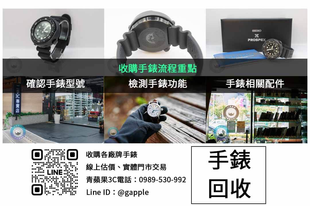 台中手錶收購-青蘋果3C | 高價回收名錶手錶 - 第2張圖 手錶收購檢查項目