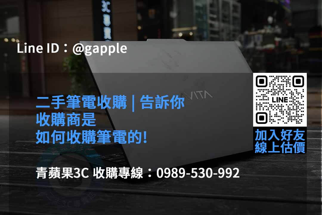 2023年青蘋果3C二手筆電收購推薦 | 專業二手筆電回收專家 - 第4張圖 收購筆電