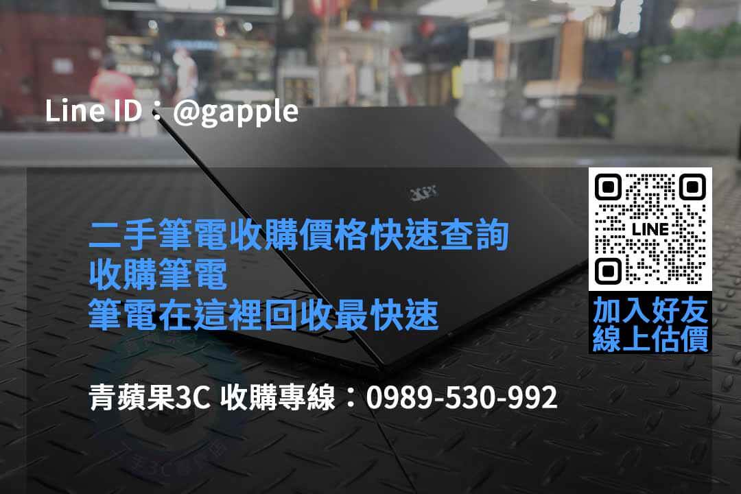 2023年青蘋果3C二手筆電收購推薦 | 專業二手筆電回收專家 - 第5張圖 收購筆電