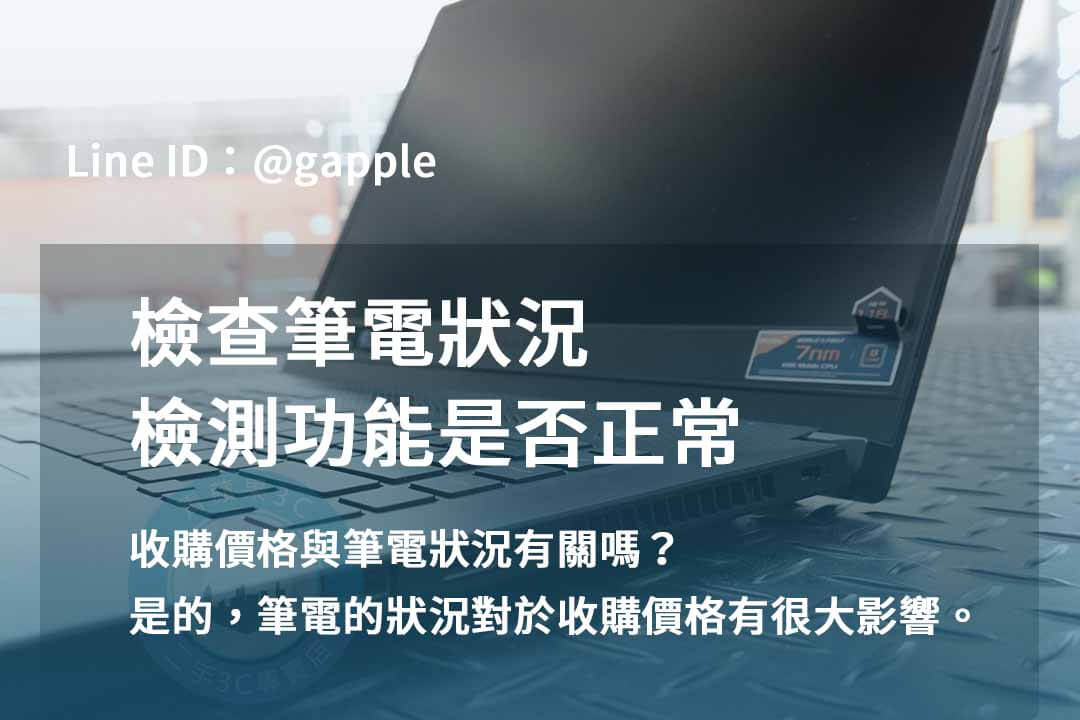 2023年青蘋果3C二手筆電收購推薦 | 專業二手筆電回收專家 - 第7張圖 筆電檢測